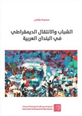 الشباب والانتقال الديمقراطي في البلدان العربية