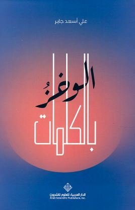 الوخز بالكلمات ؛ مجازات سحر الرباطاب ولجام الشرع