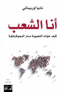 أنا الشعب ؛ تأملات حول السيادة الشعبية في عالم اليوم