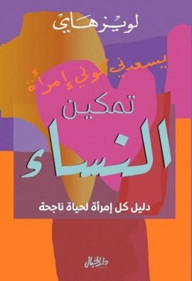 تمكين النساء ؛ دليل كل إمرأة لحياة ناحجة
