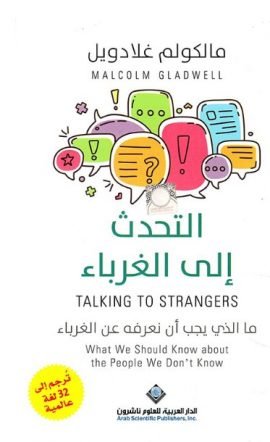 التحدث إلى الغرباء ؛ ما الذي يجب أن نعرفه على الغرباء
