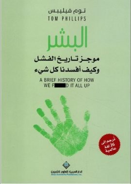 البشر ؛ موجز تاريخ الفشل وكيف أفسدنا كل شيء
