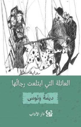 العائلة التي إبتلعت رجالها