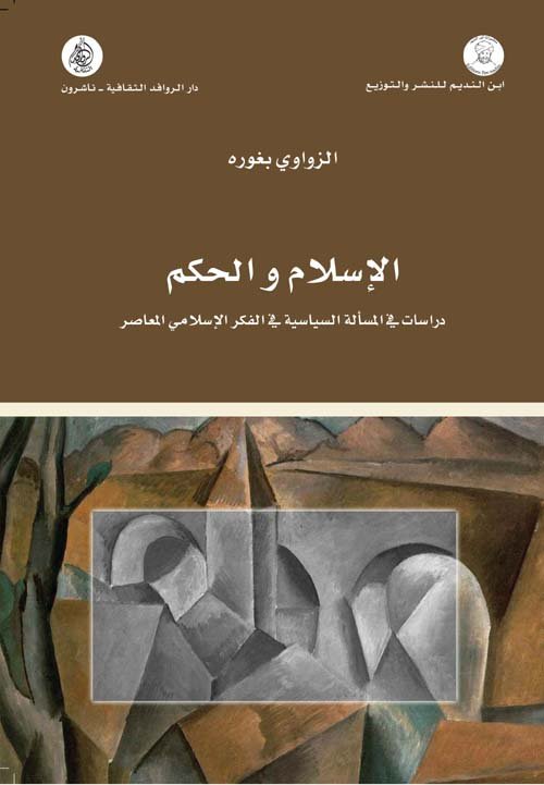 الإسلام والحكم ؛ دراسات في المسألة السياسية في الفكر الإسلامي المعاصر