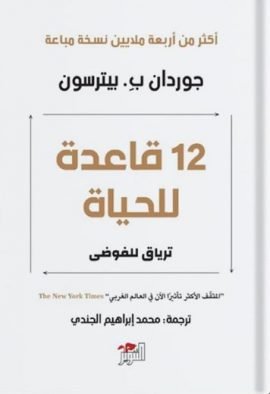 12 قاعدة للحياة