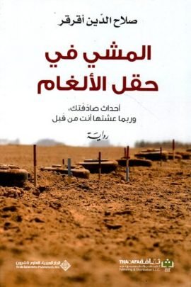 المشي في حقل الألغام أحداث صادفتك وربما عشتها أنت من قبل