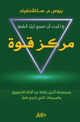 إذا أردت أن تصبح ثريا أنشئ مركز قوة