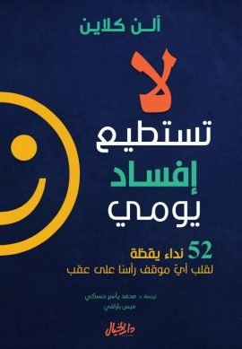 لا تستطيع إفساد يومي ؛ 52 نداء يقظة لقلب أي موقف رأسا على عقب