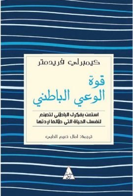 قوة الوعي الباطني