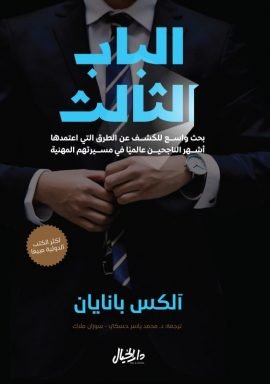 الباب الثالث ؛ بحث واسع للكشف عن الطرق التي اعتمدها أشهر الناجحين عالميا في مسيرتهم المهنية