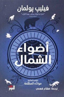 أضواء الشمال ؛ الظاهرة العالمية مواده المظلمة