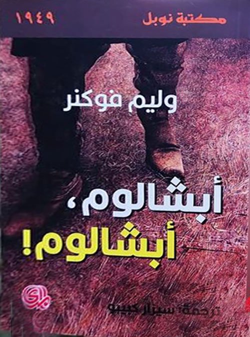 أبشالوم أبشالوم