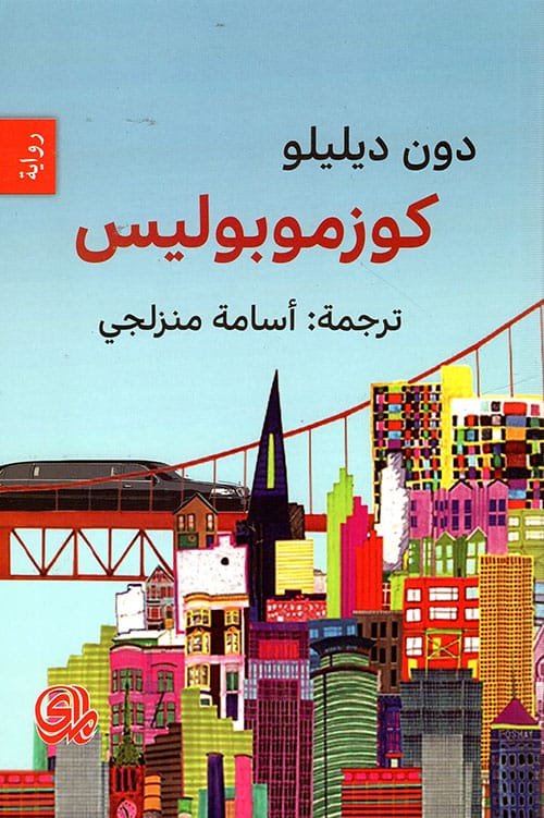 كوزموبوليس