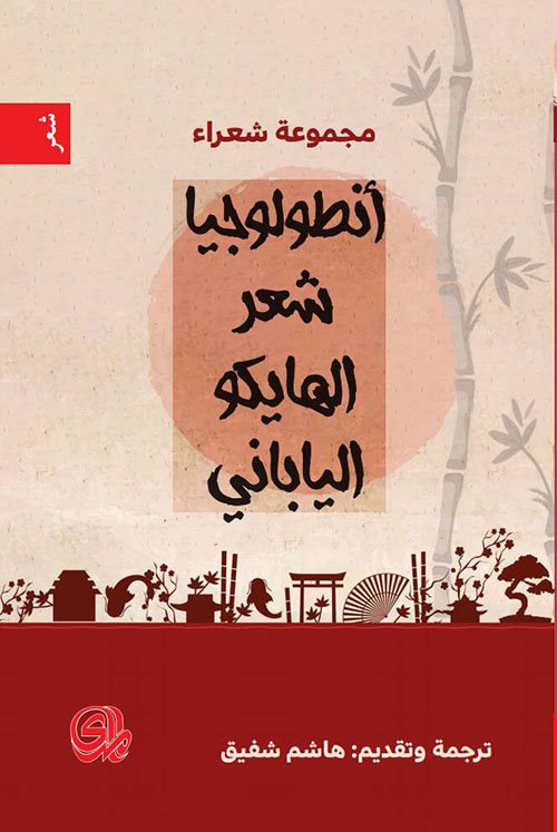 أنطولوجيا شعر الهايكو الياباني