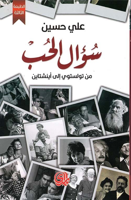 سؤال الحب ؛ من تولستوي إلى أينشتاين