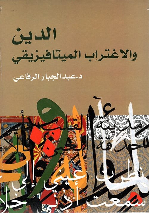 الدين والإغتراب الميتافيزيقي