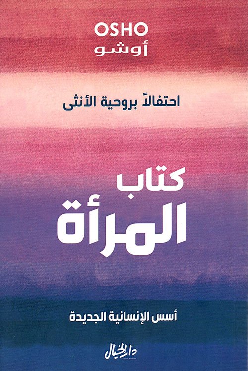 كتاب المرأة ؛ أسس الإنسانية الجديدة