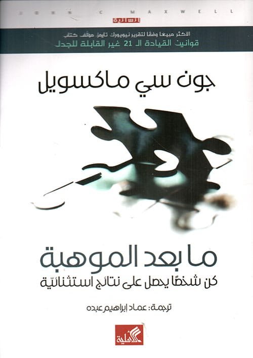 ما بعد الموهبة ؛ كن شخصا يحصل على نتائج استثنائية