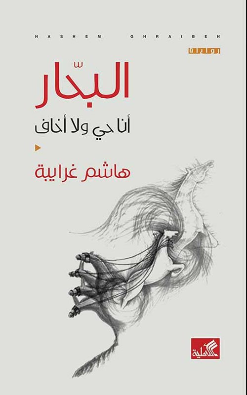 البحار ؛ أنا حي ولا أخاف