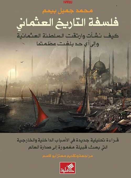 فلسفة التاريخ العثماني