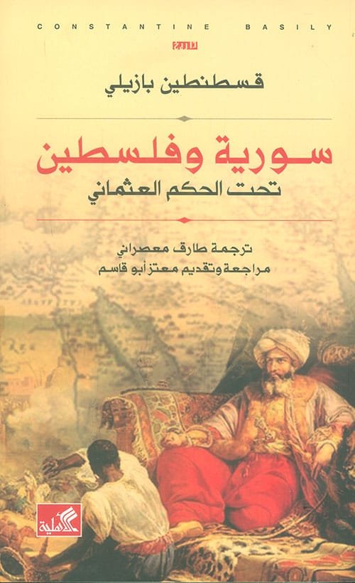 سورية وفلسطين تحت الحكم العثماني