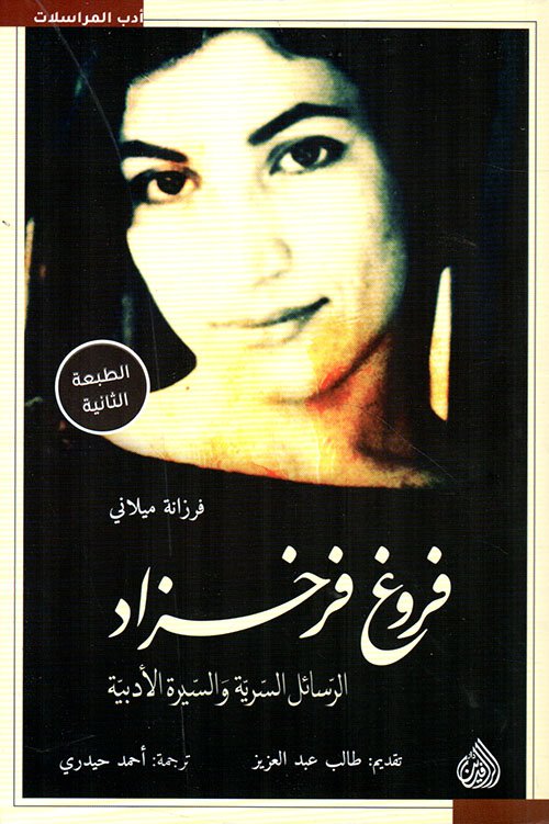 فروغ فرخزاد ؛ الرسائل السرية والسيرة الأدبية