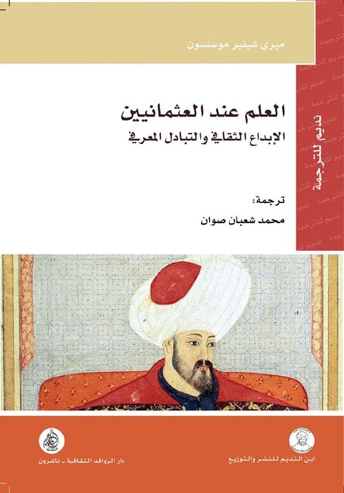 العلم عند العثمانيين ؛ الإبداع الثقافي والتبادل المعرفي