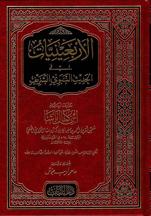 الأربعينيات في الحديث النبوي الشريف