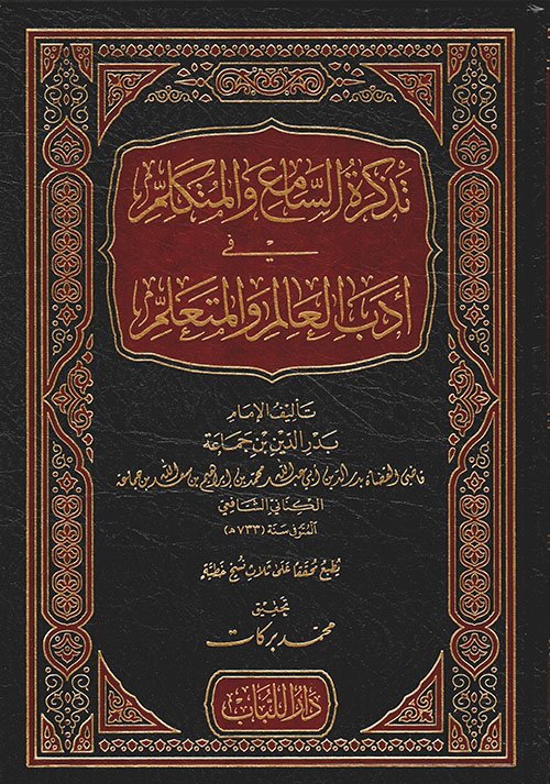تذكرة السامع والمتكلم في أدب العالم والمتعلم