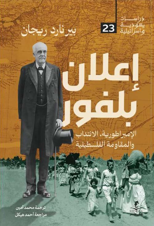 إعلان بلفور ؛ الإمبراطورية الانتداب والمقاومة الفلسطينية