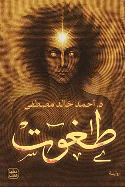 طغوت