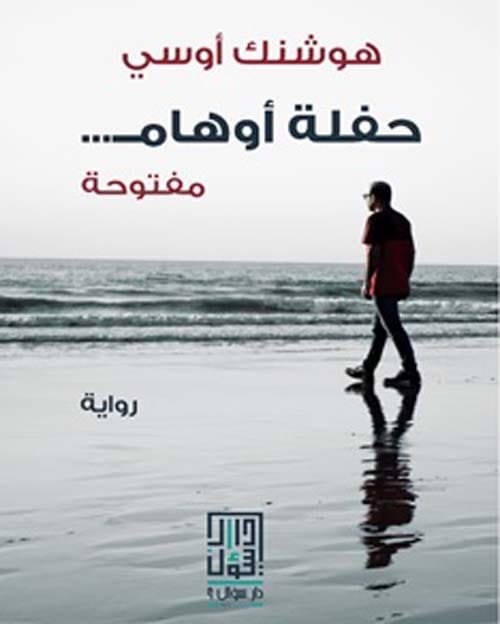 حفلة أوهام مفتوحة