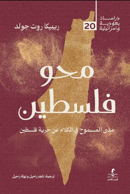 محو فلسطين ؛ مدى المسموح في الكلام عن حرية فلسطين