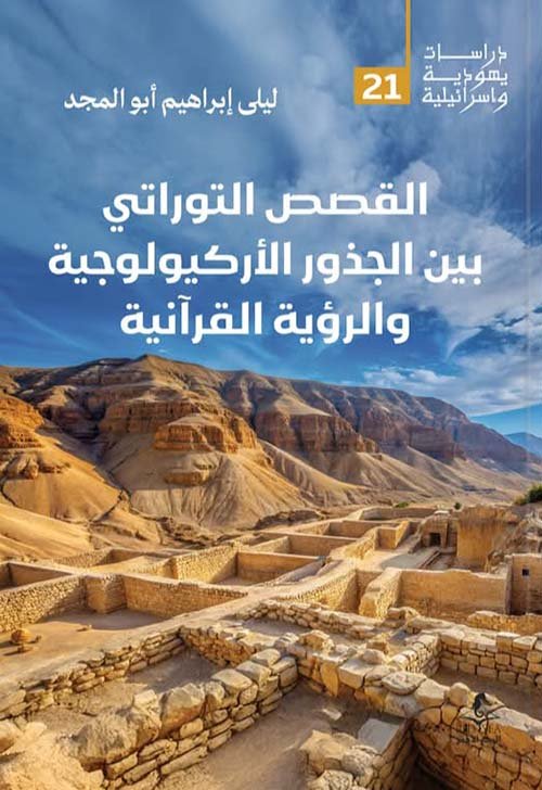 القصص التوراتي بين الجذور الأركيولوجية والرؤية القرآنية