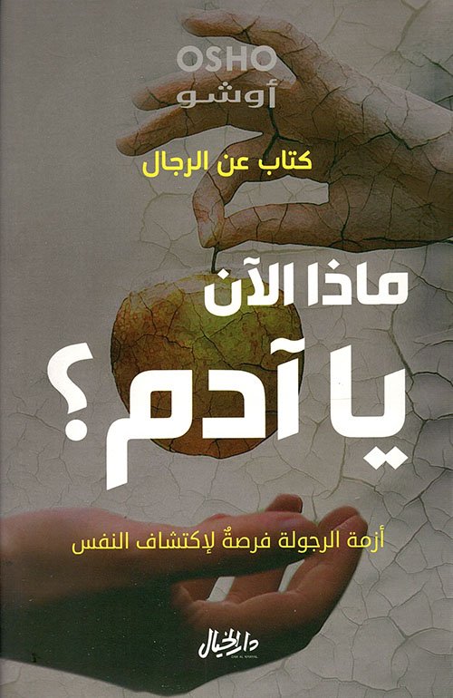ماذا الآن يا آدم ؛ أزمة الرجولة فرصة لاكتشاف النفس