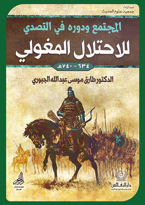 المجتمع ودوره في التصدي للإحتلال المغولي