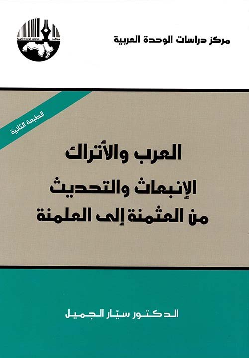 العرب والأتراك الانبعاث والتحديث من العثمنة إلى العلمنة