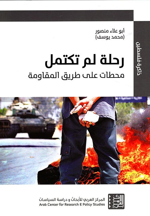 رحلة لم تكتمل ؛ محطات على طريق المقاومة
