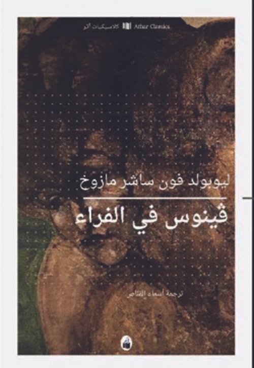 فينوس في الفراء