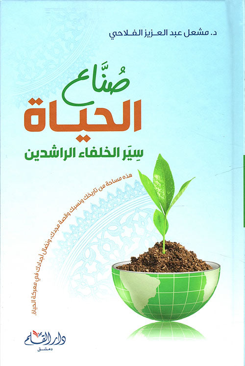 صناع الحياة - سير الخلفاء الراشدين