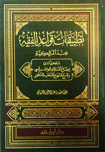 تطبيقات قواعد الفقه عند المالكية(من خلال كتابي إيضاح المسالك للونشريسي وشرح المنهج المنتخب للمنجور) ( مجلد )