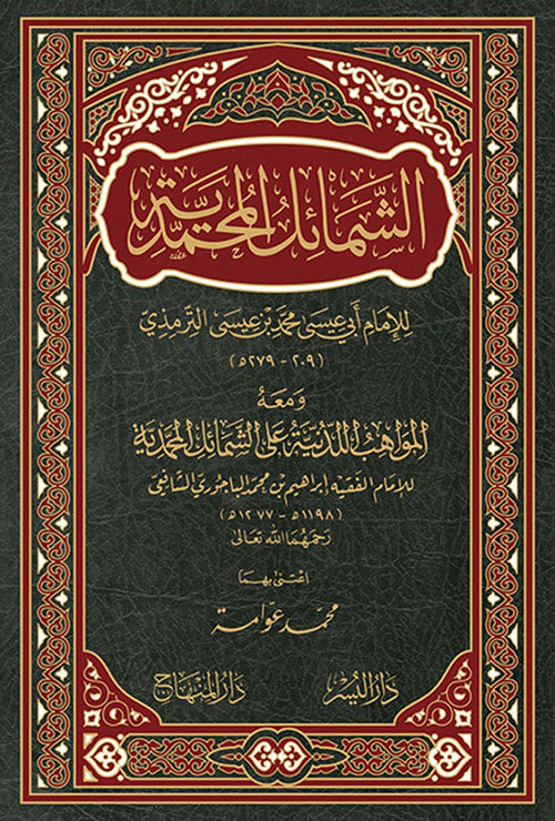 الشمائل المحمدية ومعه المواهب اللدنية على الشمائل المحمدية للامام ابراهيم الباجوري