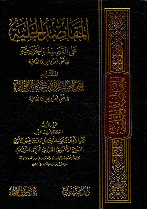 المقاصد الجلية على القصيدة الخزرجية في فني العروض والقافية