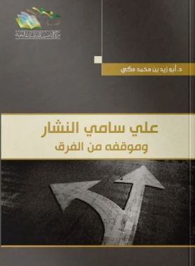 علي سامي النشار وموقفه من الفرق