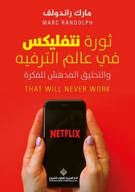 ثورة نتفليكس في عالم الترفيه ؛ والتحليق المدهش للفكرة