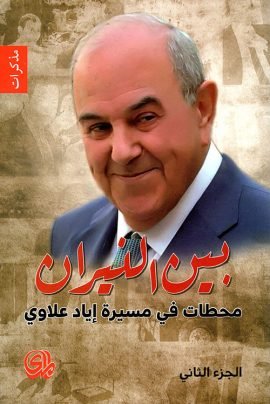 بين النيران محطات في مسيرة إياد علاوي ج2