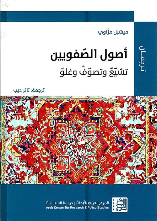 أصول الصفويين ؛ تشيع وتصوف وغلو