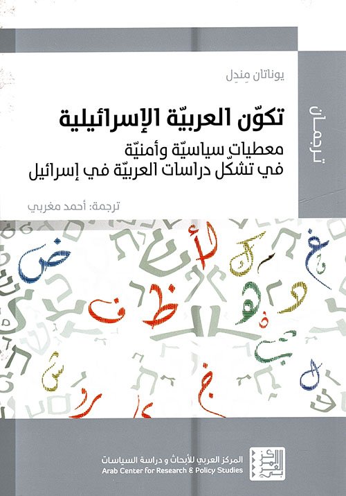 تكون العربية الإسرائيلية ؛ معطيات سياسية وأمنية في تشكل دراسات العربية في إسرائيل