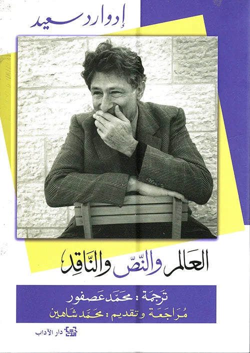 العالم والنص والناقد
