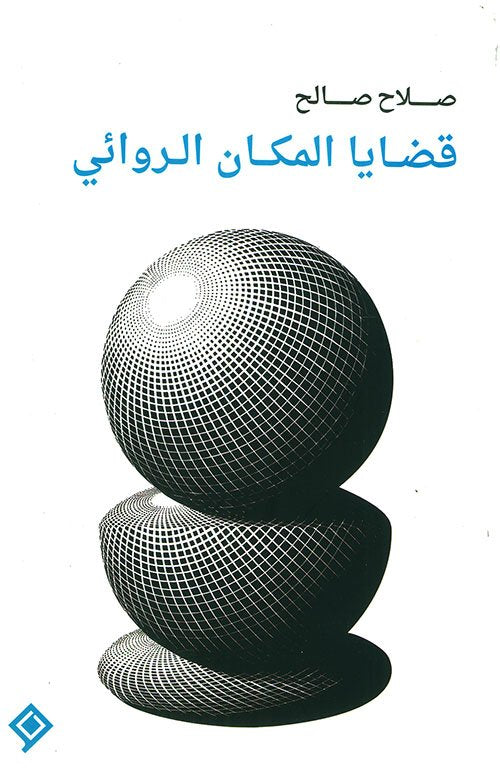 قضايا المكان الروائي